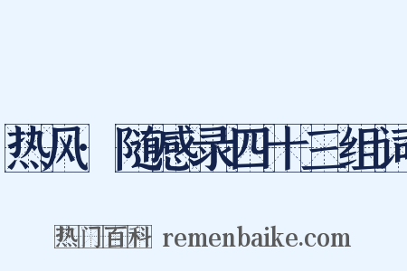 热风·随感录四十三组词是什么意思的图片